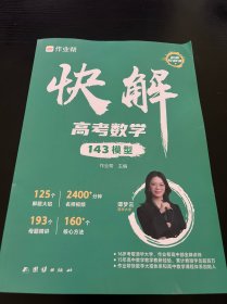 作业帮快解高考数学143模型 总复习资料书 高中一二三刷考题划重点专项训练