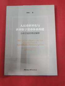 人民币世界化与世界数字货币体系构建-（——分布学派的理论解释）