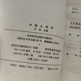 中医外科学 中医儿科学 中医骨伤科学 方剂学 4本合售