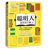 聪明人这样用手帐26个改变人生的手帐说明书