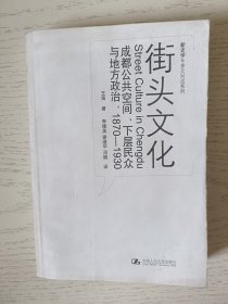 街头文化：成都公共空间、下层民众与地方政治，1870-1930