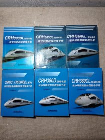 CRH380D CRH380CL CRH3C CRH380BL系列动车组途中故障应急处理指导手册 CRH38OCL CRH380B(L）CRH380BL型动车组途中应急故障处理手册