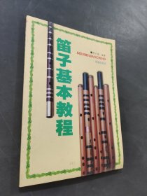 笛子基本教程