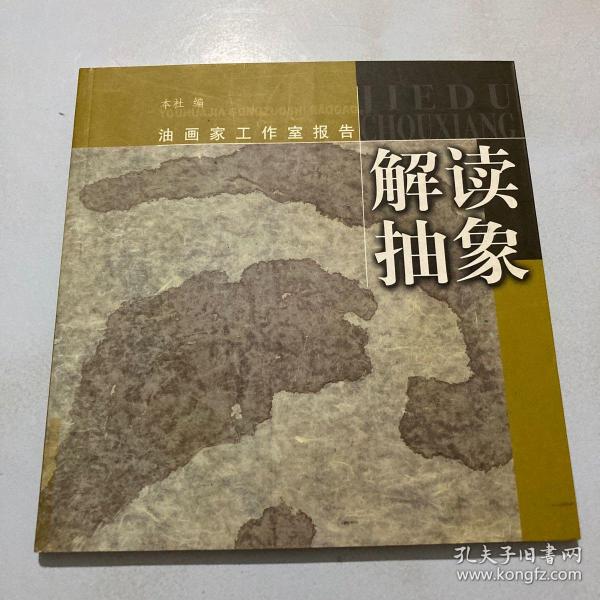 解读抽象-油画家工作室报告