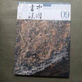 中国书法 2024年 第9期