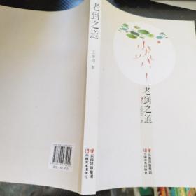 老到之道