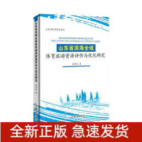 山东省滨海全域体育旅游资源评价与优化研究