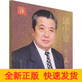 邱中建院士画传/石油院士系列丛书