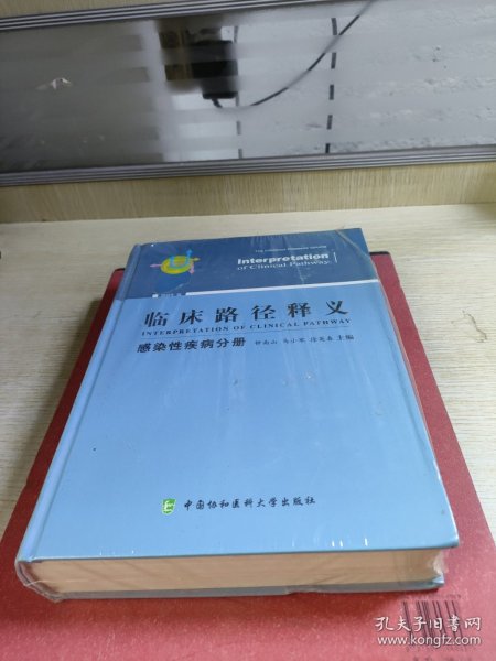 临床路径释义 感染性疾病分册 2018年版 