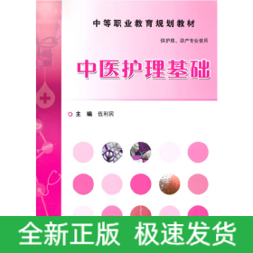中醫(yī)護理基礎(chǔ)