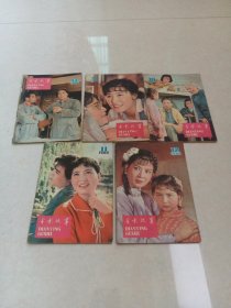 电影故事1980第8一12册5本合售