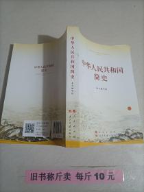 【119-8-42】中华人民共和国简史 中国近现代史 历史