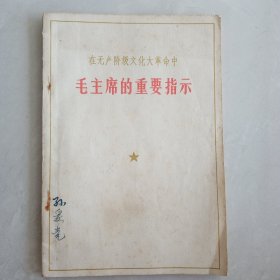 毛主席的重要指示