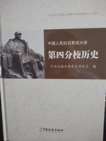 中国人民抗日军政大学第四分校历史