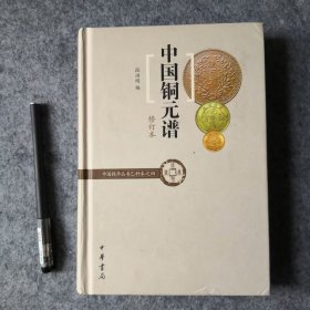 中国铜元谱（修订本）段洪刚编著，库存正版，有作者盖章；老版本可以收藏；

品相：9品上下，实物拍摄，运输原因书角有磕碰，注意看图，里面接近全新，介意的朋友慎拍！

内容：综合性铜元版别图谱，经典权威资料；

【2010年7月，第2版，2011年第3次印刷】此版本可以学习研究，也可收藏；

泉谱阁——专注正版泉谱16年，老板们放心购买！