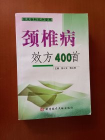 颈椎病效方400首(临床各科效方荟萃)