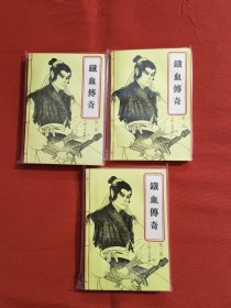 铁血传奇