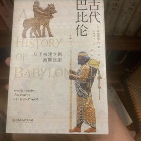 古代巴比伦：从王权建立到波斯征服