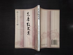 先秦散文选 中国古典文学读本丛书 1997年一印