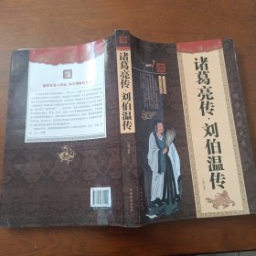 诸葛亮传·刘伯温传