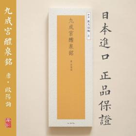 二玄社 扩大法帖8 欧阳询·九成宫醴泉铭 日本进口正品字帖