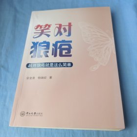 笑对狼疮：战胜狼疮就是这么简单