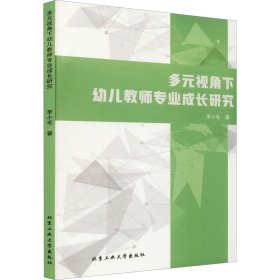 多元视角下幼儿教师专业成长研究