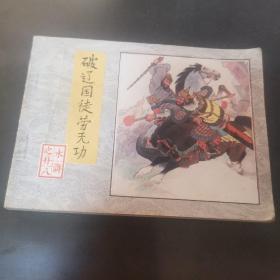 破辽国徒劳无功