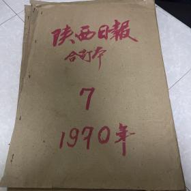 陕西日报1970年（5月、7月、10月）
每个月都是合订本共3本