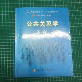 公共关系学（第2版）/普通高等教育十一五国家级规划教材