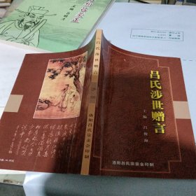 呂氏涉世贈言【贈書】