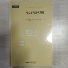 马克思的异化理论（精装）全新塑封