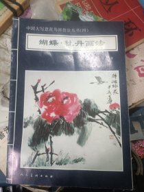 中国大写意花鸟画技法丛书 蝴蝶、牡丹画法 .蜻蜓·秋荷画法.翠鸟荷花画法.螳螂.倭瓜画法 四本合售