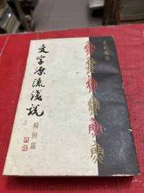 文字流源浅说（释例篇）