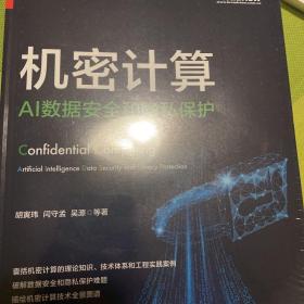 机密计算：AI数据安全和隐私保护