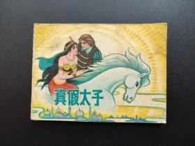 真假太子连环画