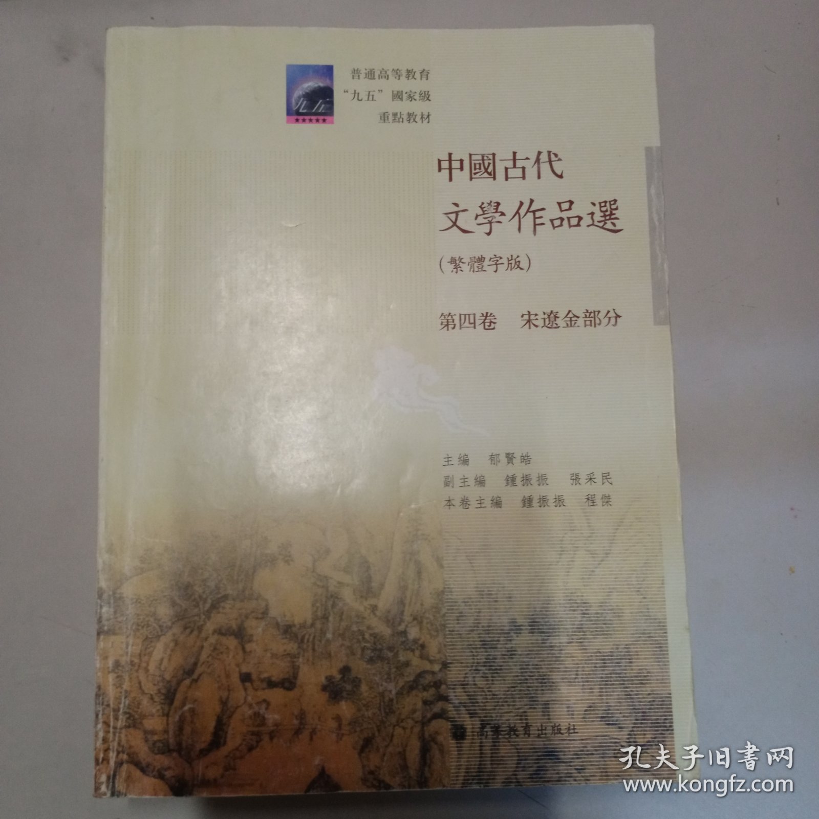 中国古代文学作品选（繁体字版）（第4卷）