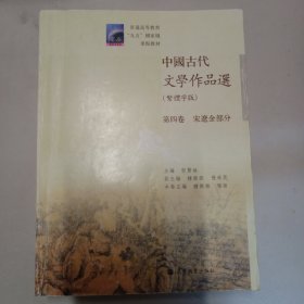 中国古代文学作品选（繁体字版）（第4卷）