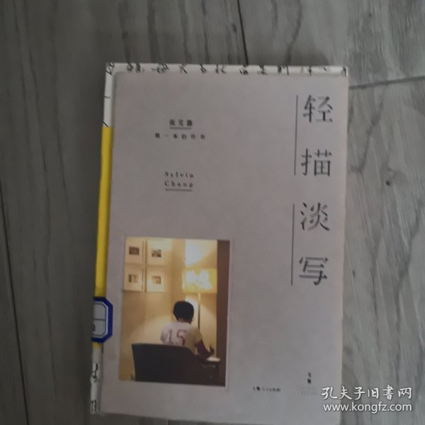 轻描淡写张艾嘉 著/ 上海人民出版社/ 2016-04/ 精装珩珩書屋浙江省温州市