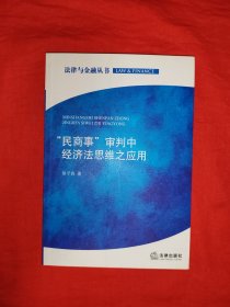 “民商事”审判中经济法思维之应用（全一册）作者签名本！
