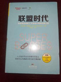 联盟时代：如何将流动的人才变成公司的长期人脉