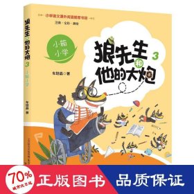 狼先生和他的大炮3：小箱小学（彩注）