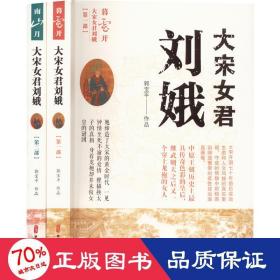 大宋女君刘娥(全2册） 历史、军事小说 郭宝 新华正版