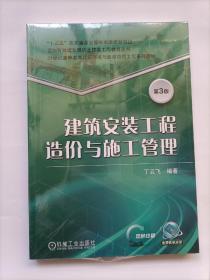 建筑安装工程造价与施工管理 第3版