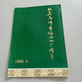 《纪念马师曾诞辰九十周年》 16开 节目单