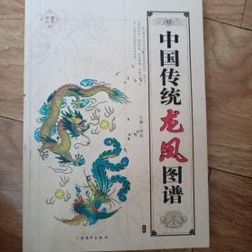 中国传统龙凤图谱（精编白描）