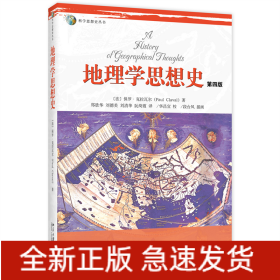 科学思想史丛书：地理学思想史（第4版）