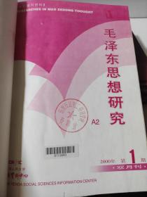 复印报刊资料 毛泽东思想研究 2000年1-6 1992年1-6 1987年1-12 装订到一块