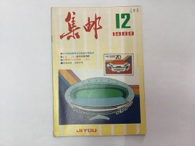 集邮八九12