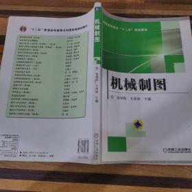 机械制图（普通高等教育“十二五”规划教材）